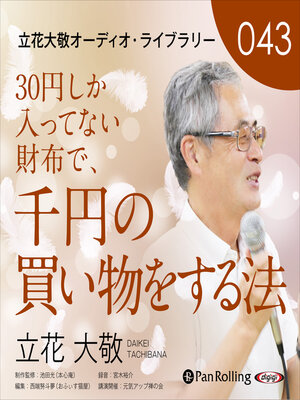 cover image of 立花大敬43「30円しか入ってない財布で、千円の買い物をする方法」